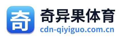 奇异果体育
